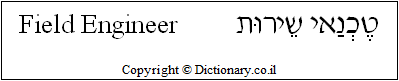 'Field Engineer' in Hebrew 'Field Engineer' in Hebrew