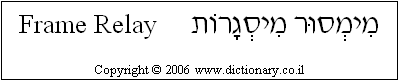'Frame Relay' in Hebrew