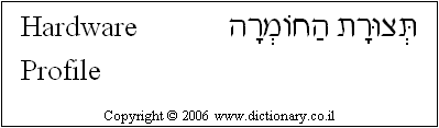 'Hardware Profile' in Hebrew