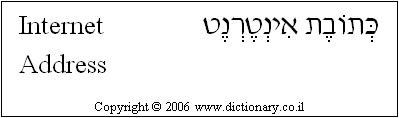 'Internet Address' in Hebrew
