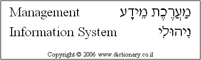 'Management Information System' in Hebrew