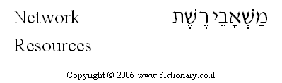 'Network Resources' in Hebrew