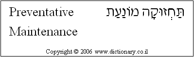 'Preventative Maintenance' in Hebrew