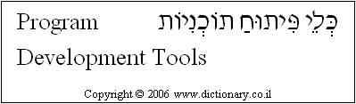 'Program Development Tools' in Hebrew