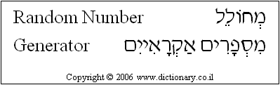 'Random Number Generator' in Hebrew