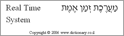 'Real Time System' in Hebrew
