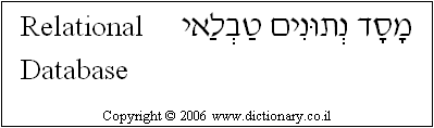 'Relational Database' in Hebrew