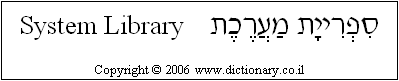 'System Library' in Hebrew