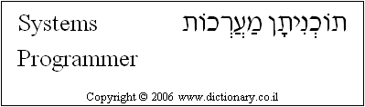 'Systems Programmer' in Hebrew