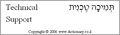 'Technical Support' in Hebrew