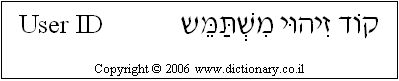 'User ID' in Hebrew