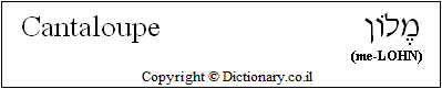 'Cantaloupe' in Hebrew 'Cantaloupe' in Hebrew