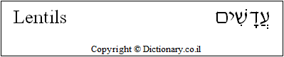 'Lentils' in Hebrew 'Lentils' in Hebrew