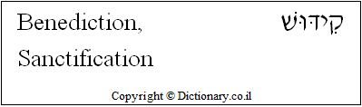 'Benediction, Sanctification' in Hebrew 'Benediction, Sanctification' in Hebrew