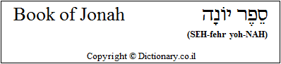 'Book of Jonah' in Hebrew 'Book of Jonah' in Hebrew
