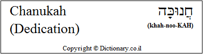 'Chanukah' in Hebrew