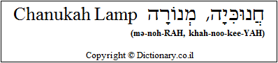 'Chanukah Lamp' in Hebrew 'Chanukah Lamp' in Hebrew
