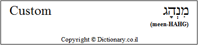 'Custom' in Hebrew 'Custom' in Hebrew