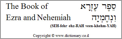 'Ezra and Nehemiah' in Hebrew