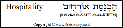 'Hospitality' in Hebrew