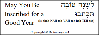 'May You Be Inscribed for a Good Year' in Hebrew