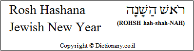 'Rosh Hashana' in Hebrew 'Rosh Hashana' in Hebrew