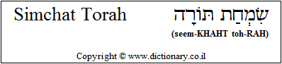 'Simchat Torah' in Hebrew