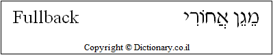 'Fullback' in Hebrew 'Fullback' in Hebrew