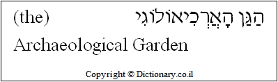 'Archaeological Garden' in Hebrew 'Archaeological Garden' in Hebrew