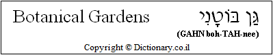 'Botanical Gardens' in Hebrew 'Botanical Gardens' in Hebrew
