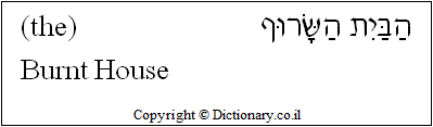 'Burnt House' in Hebrew 'Burnt House' in Hebrew