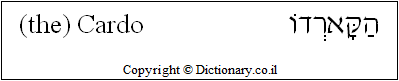 'Cardo' in Hebrew 'Cardo' in Hebrew