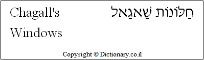 'Chagall's Windows' in Hebrew 'Chagall's Windows' in Hebrew