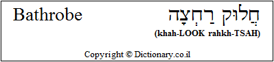 'Bathrobe' in Hebrew 'Bathrobe' in Hebrew