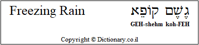 'Freezing Rain' in Hebrew 'Freezing Rain' in Hebrew