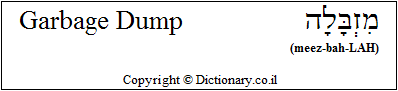'Garbage Dump' in Hebrew 'Garbage Dump' in Hebrew