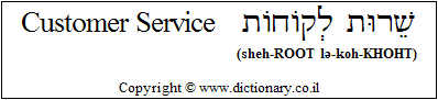 'Customer Service' in Hebrew