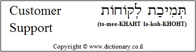 'Customer Support' in Hebrew