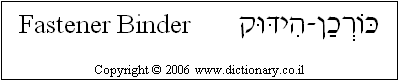 'Fastener Binder' in Hebrew