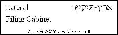 'Lateral Filing Cabinet' in Hebrew