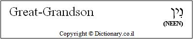 'Great-Grandson' in Hebrew 'Great-Grandson' in Hebrew