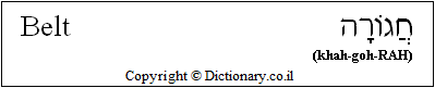 'Belt' in Hebrew
