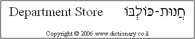 'Department Store' in Hebrew