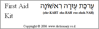 'First Aid Kit' in Hebrew