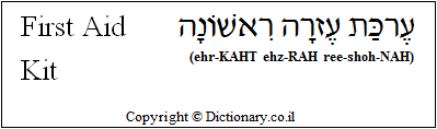'First Aid Kit' in Hebrew 'First Aid Kit' in Hebrew