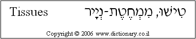 'Tissues' in Hebrew