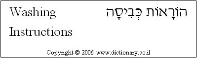 'Washing Instructions' in Hebrew