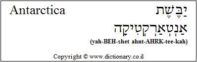 'Antarctica' in Hebrew