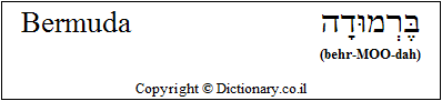 'Bermuda' in Hebrew 'Bermuda' in Hebrew