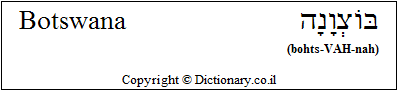 'Botswana' in Hebrew 'Botswana' in Hebrew